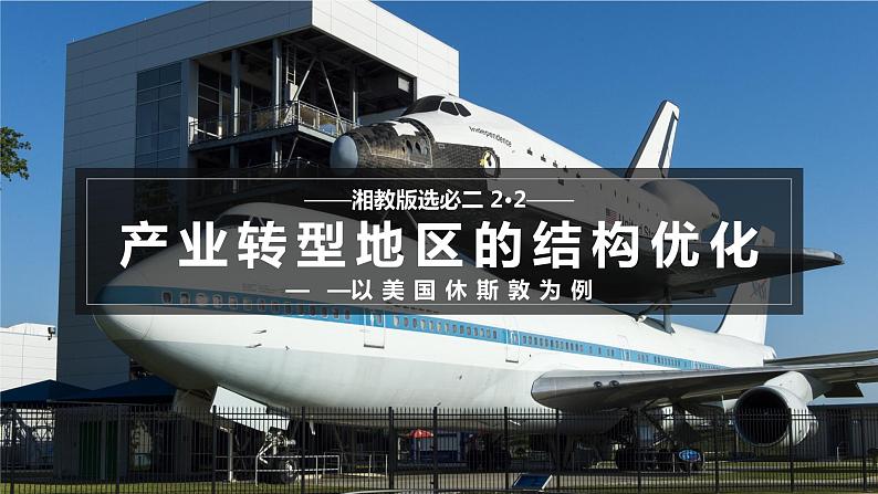 2.2产业转型地区的结构优化——以美国休斯敦为例(含1、2、3课时）-2023-2024学年高二地理同步精品课件（湘教版2019选择性必修2）01