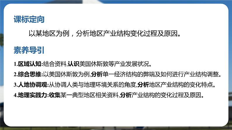 2.2产业转型地区的结构优化——以美国休斯敦为例(含1、2、3课时）-2023-2024学年高二地理同步精品课件（湘教版2019选择性必修2）02