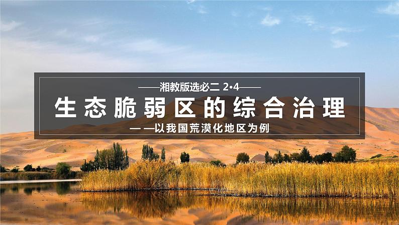 2.4 生态脆弱区的综合治理——以我国荒漠化地区为例（含1、2课时）第1页