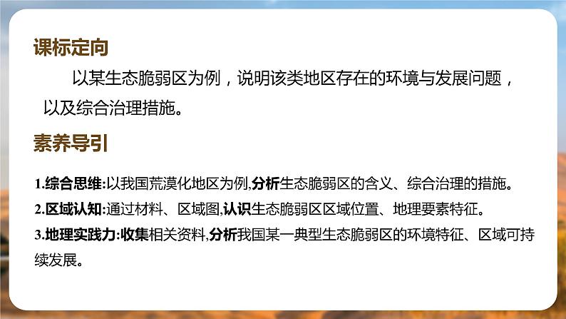 2.4 生态脆弱区的综合治理——以我国荒漠化地区为例（含1、2课时）第2页