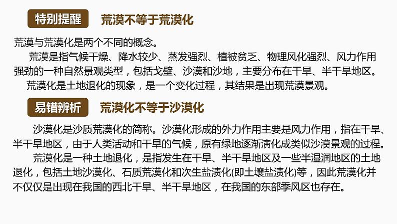 2.4 生态脆弱区的综合治理——以我国荒漠化地区为例（含1、2课时）第8页