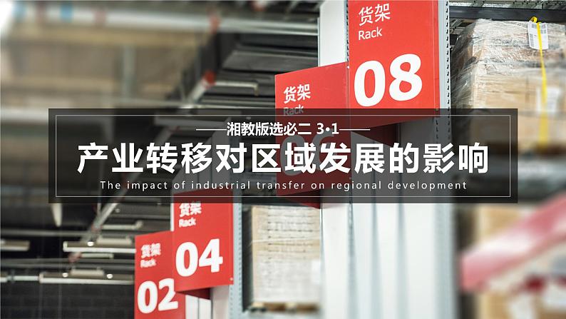 3.1+产业转移对区域发展的影响-2023-2024学年高二地理同步精品课件（湘教版2019选择性必修2）01