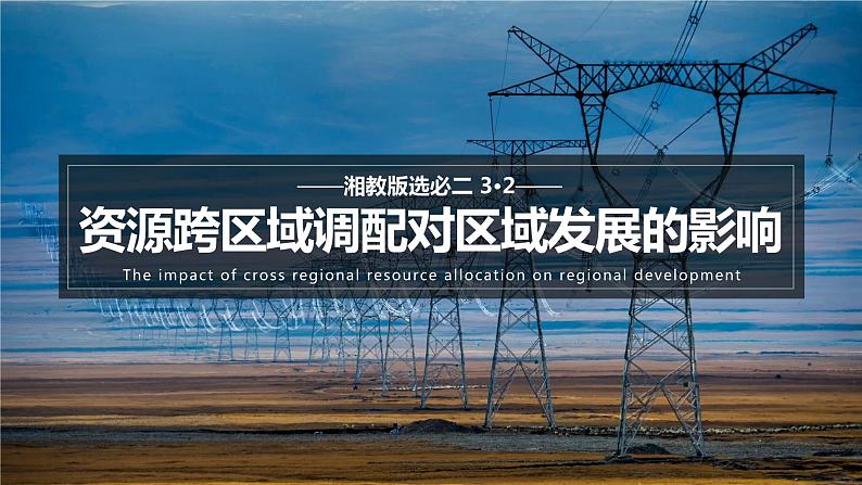 3.2 资源跨区域调配对区域发展的影响（含1、2、3课时）第1页