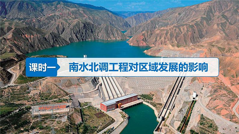 3.2 资源跨区域调配对区域发展的影响（含1、2、3课时）第7页