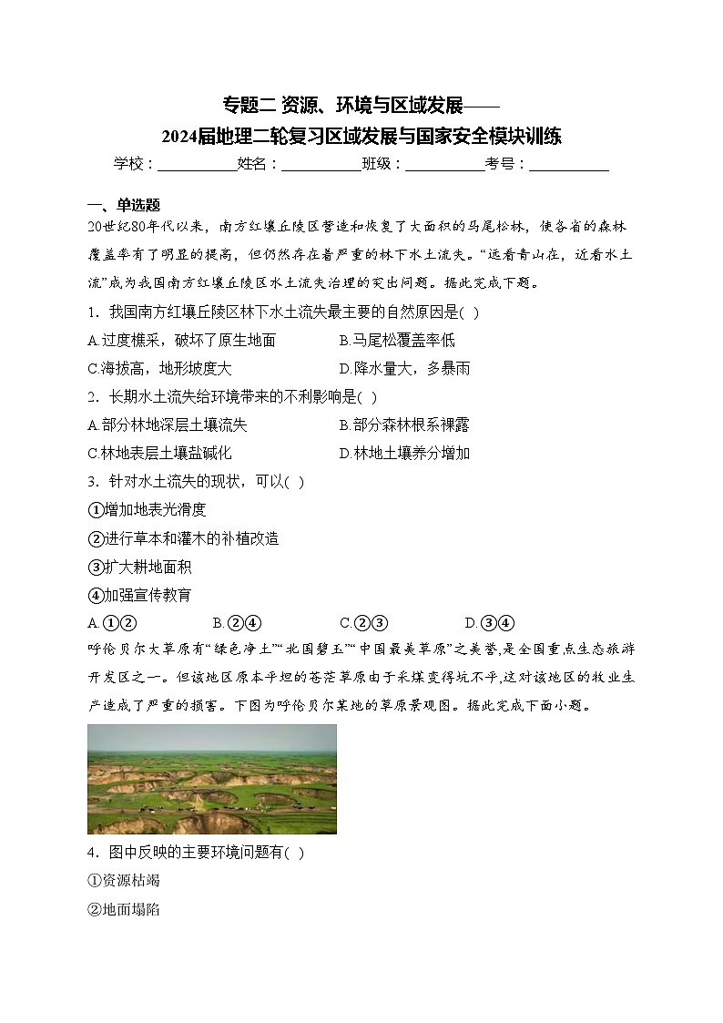 专题二 资源、环境与区域发展——2024届地理二轮复习区域发展与国家安全模块训练(含答案)第1页