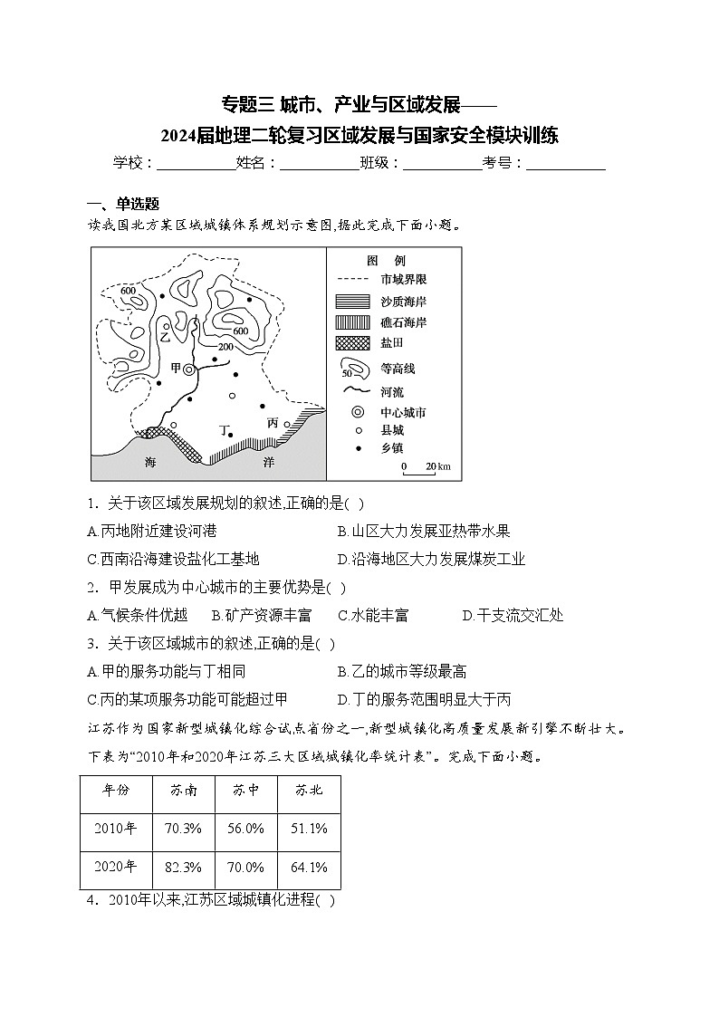 专题三 城市、产业与区域发展——2024届地理二轮复习区域发展与国家安全模块训练(含答案)第1页