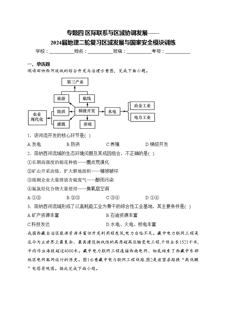 专题四 区际联系与区域协调发展——2024届地理二轮复习区域发展与国家安全模块训练(含答案)01