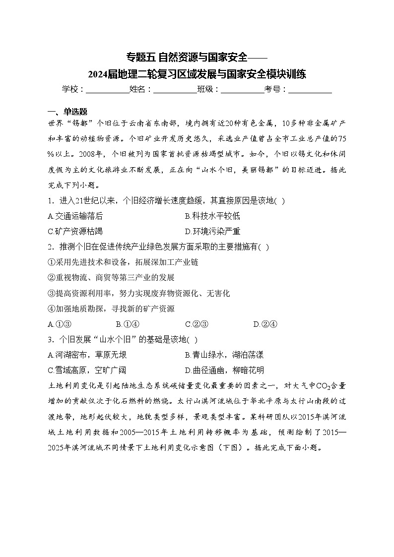 专题五 自然资源与国家安全——2024届地理二轮复习区域发展与国家安全模块训练(含答案)第1页