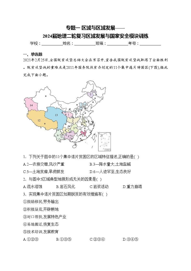 专题一 区域与区域发展——2024届地理二轮复习区域发展与国家安全模块训练(含答案)第1页