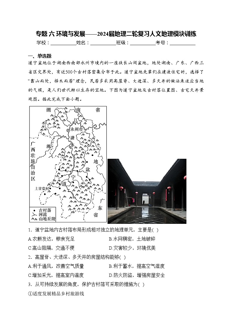 专题 六 环境与发展——2024届地理二轮复习人文地理模块训练(含答案)第1页