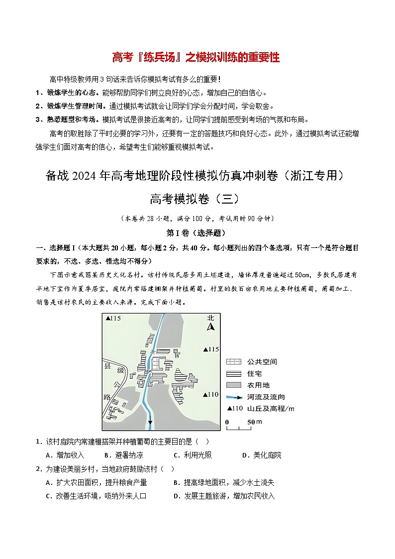 高考模拟卷（3）-备战2024年高考地理阶段性模拟仿真冲刺卷（浙江专用）01