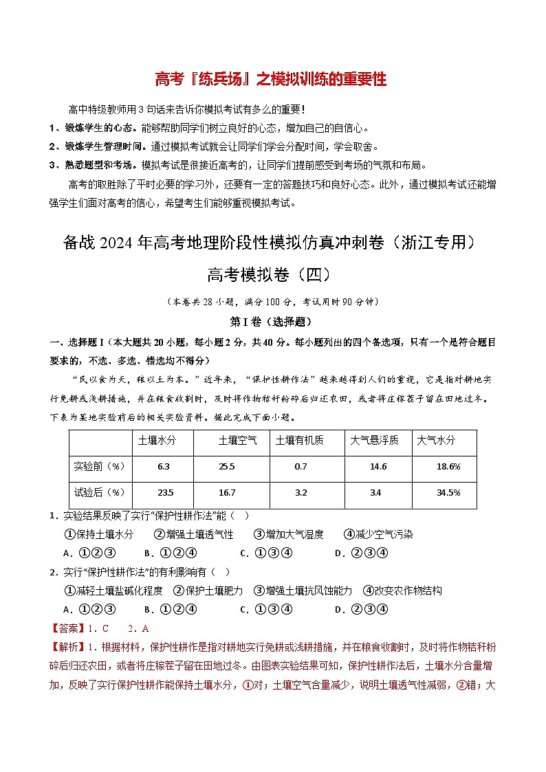 高考模拟卷（4）-备战2024年高考地理阶段性模拟仿真冲刺卷（浙江专用）01