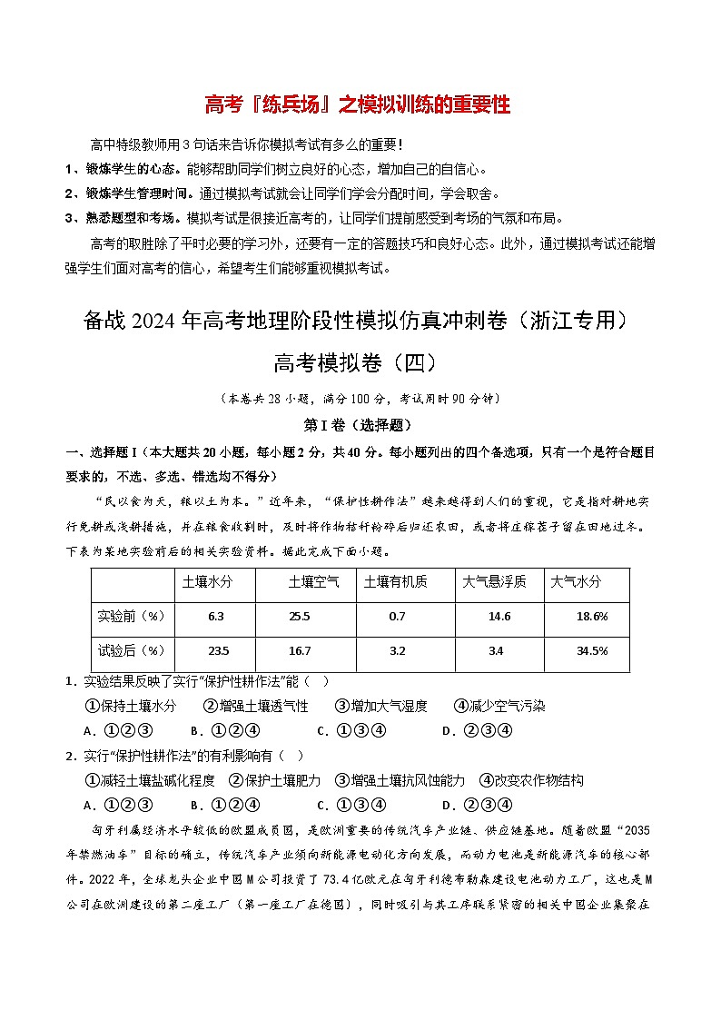 高考模拟卷（4）-备战2024年高考地理阶段性模拟仿真冲刺卷（浙江专用）01