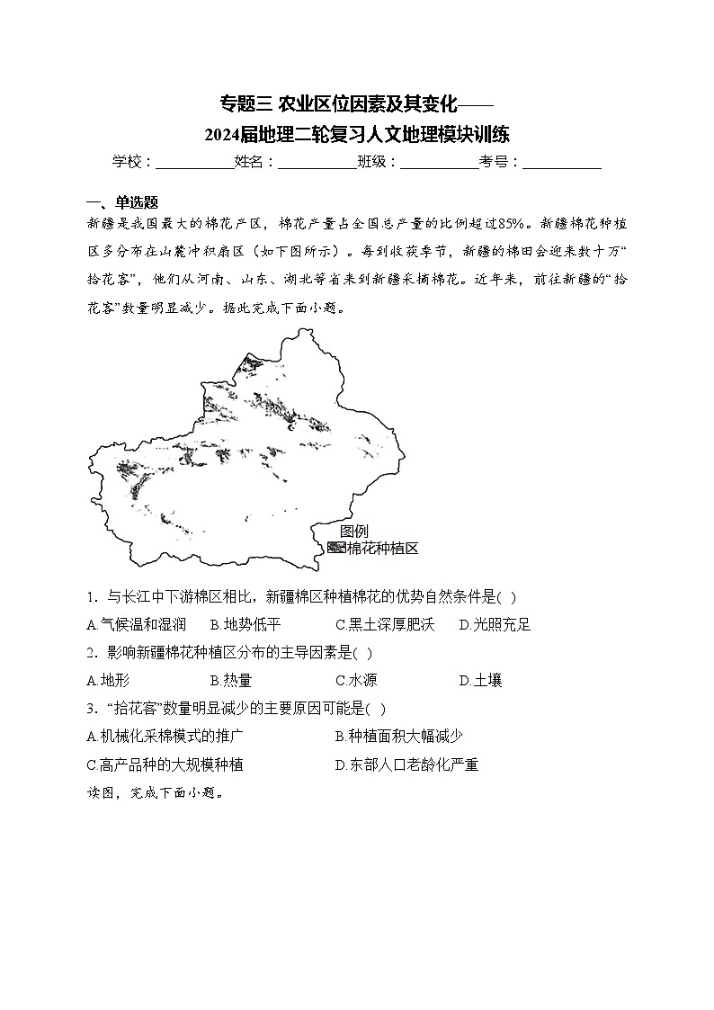 专题三 农业区位因素及其变化——2024届地理二轮复习人文地理模块训练(含答案)第1页