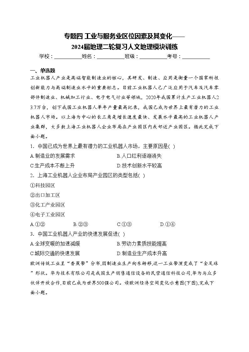 专题四 工业与服务业区位因素及其变化——2024届地理二轮复习人文地理模块训练(含答案)第1页