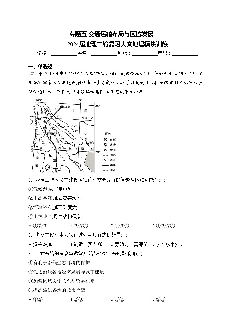 专题五 交通运输布局与区域发展——2024届地理二轮复习人文地理模块训练(含答案)第1页