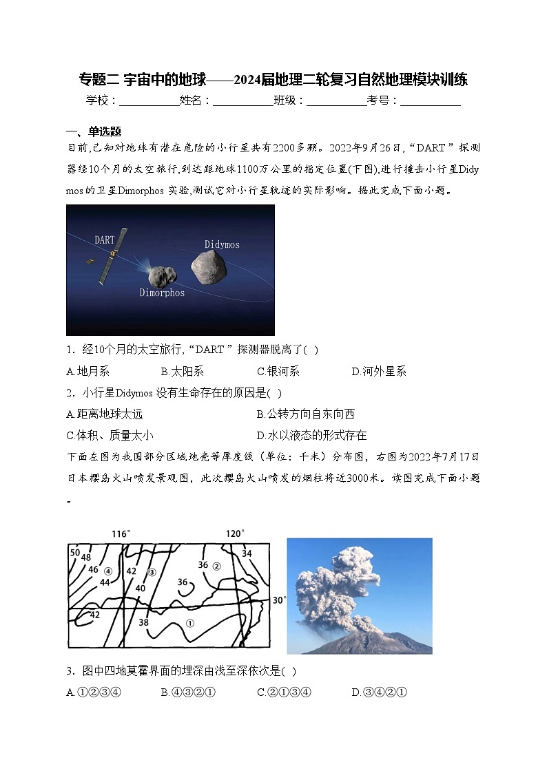 专题二 宇宙中的地球——2024届地理二轮复习自然地理模块训练第1页