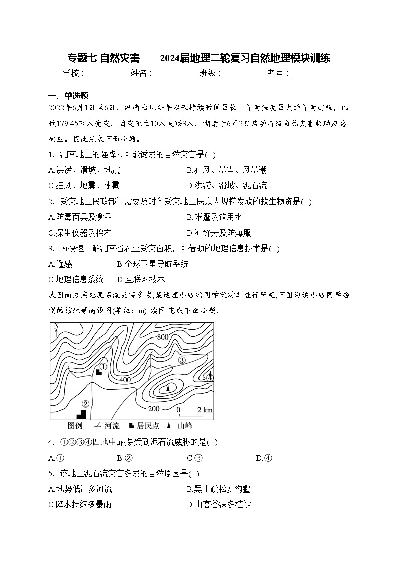 专题七 自然灾害——2024届地理二轮复习自然地理模块训练(含答案)01
