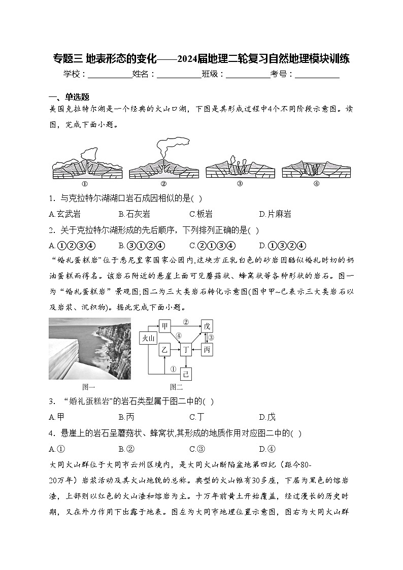 专题三 地表形态的变化——2024届地理二轮复习自然地理模块训练(含答案)第1页