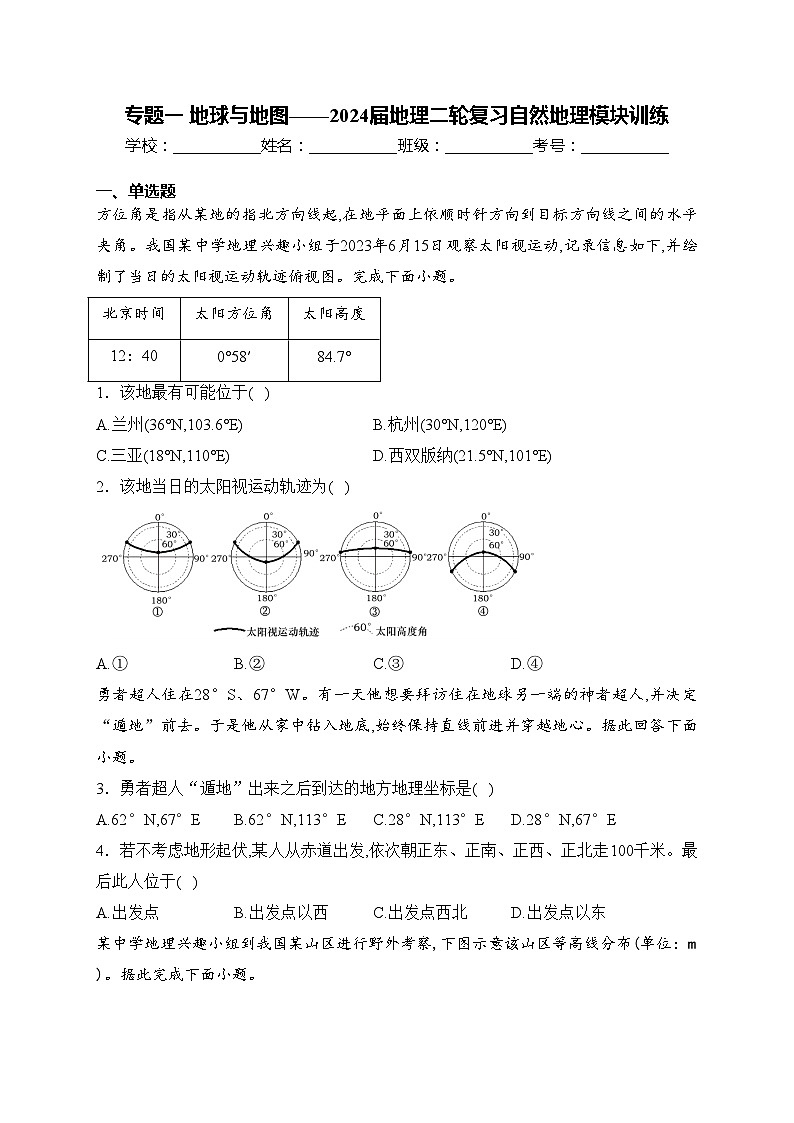 专题一 地球与地图——2024届地理二轮复习自然地理模块训练(含答案)01
