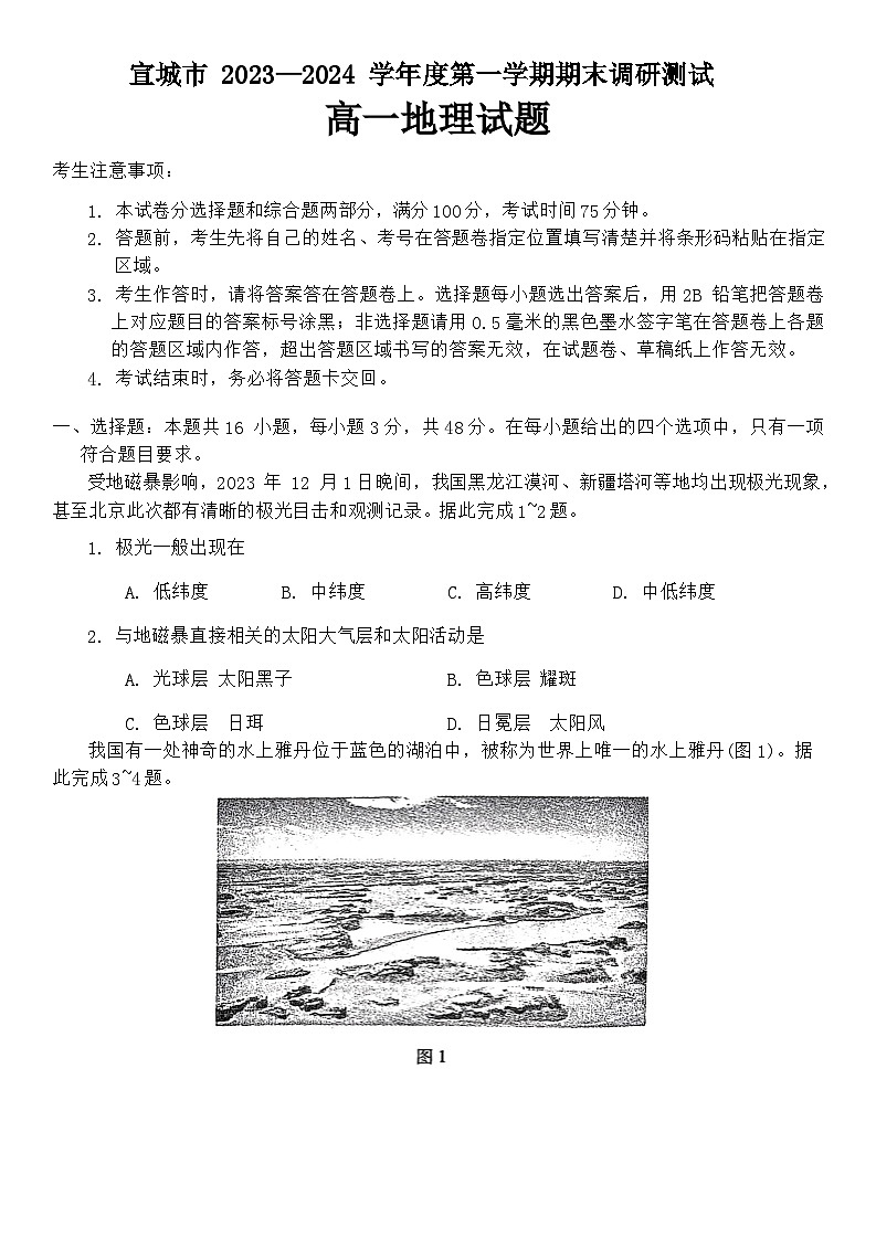 安徽省宣城市2023-2024学年高一上学期1月期末地理试题第1页