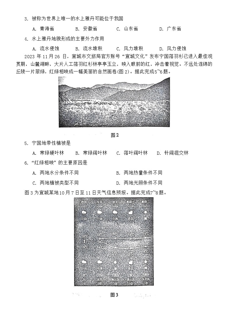 安徽省宣城市2023-2024学年高一上学期1月期末地理试题第2页