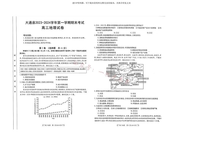 青海省西宁市大通县2023-2024学年高三上学期期末考试 地理第1页