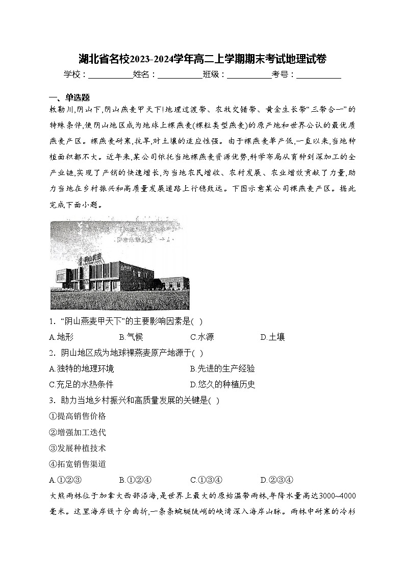 湖北省名校2023-2024学年高二上学期期末考试地理试卷(含答案)第1页