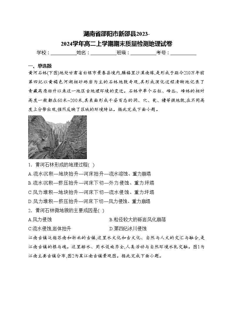 湖南省邵阳市新邵县2023-2024学年高二上学期期末质量检测地理试卷(含答案)第1页