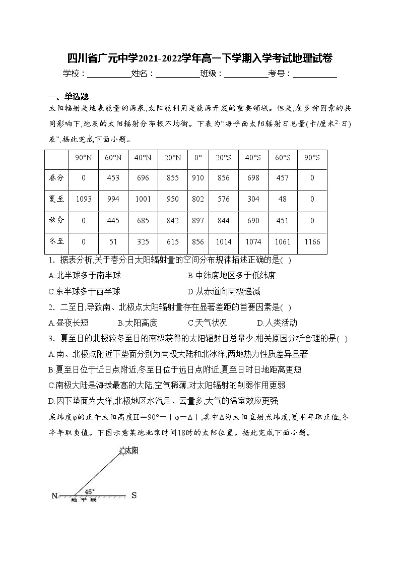 四川省广元中学2021-2022学年高一下学期入学考试地理试卷(含答案)01
