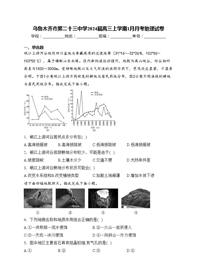 乌鲁木齐市第二十三中学2024届高三上学期1月月考地理试卷(含答案)第1页