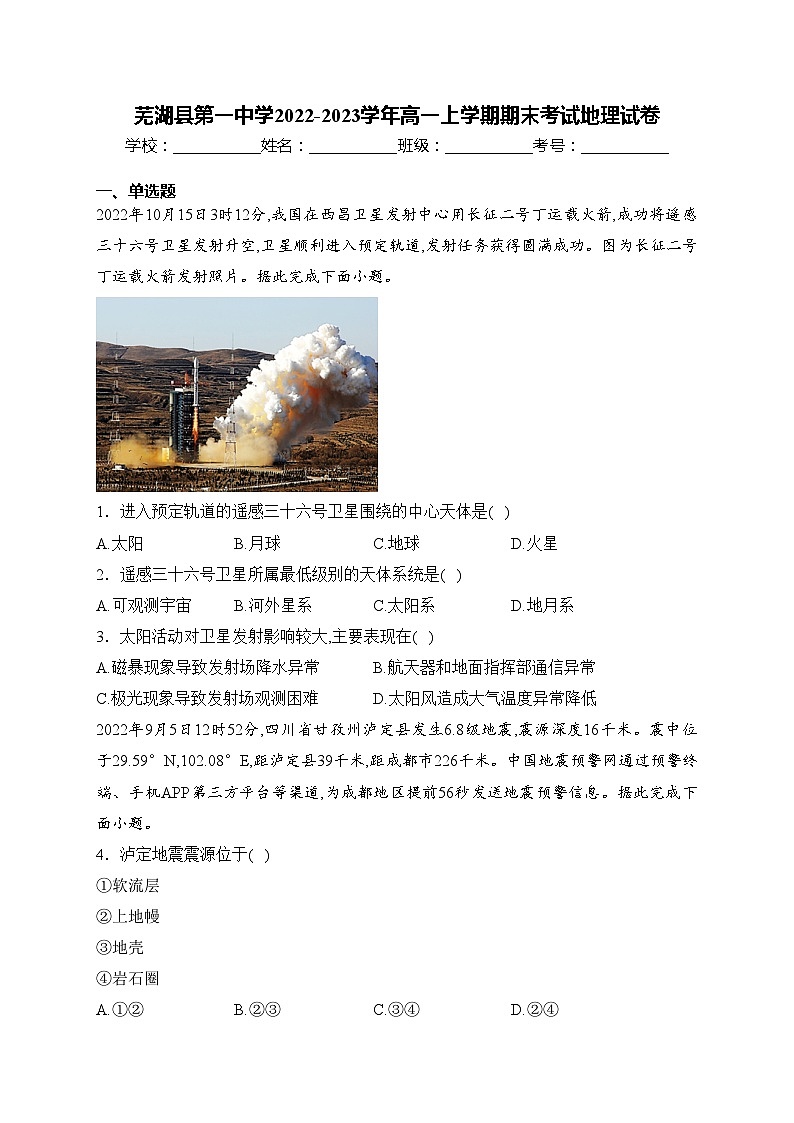 芜湖县第一中学2022-2023学年高一上学期期末考试地理试卷(含答案)第1页