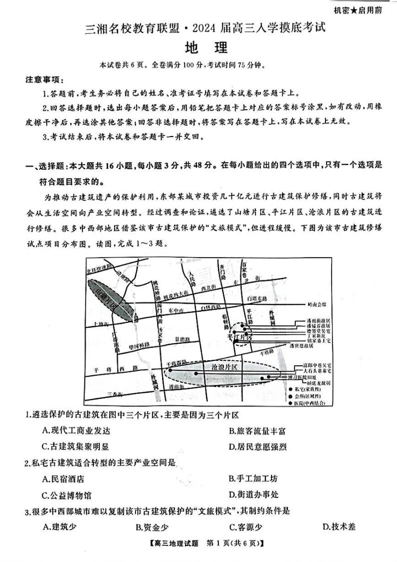 2024湖南省三湘名校教育联盟高三下学期入学摸底考试地理PDF版含解析01