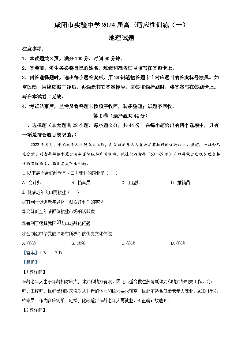 2024咸阳实验中学高三下学期适应训练（一）地理含解析01