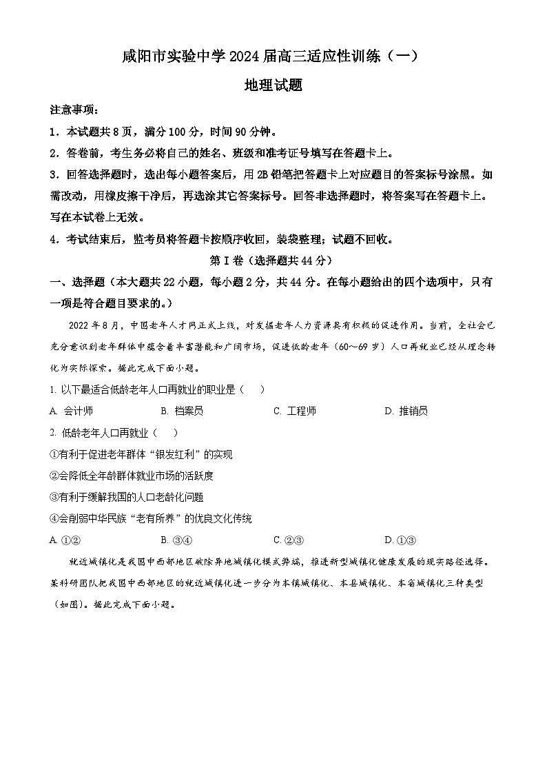 2024咸阳实验中学高三下学期适应训练（一）地理含解析01