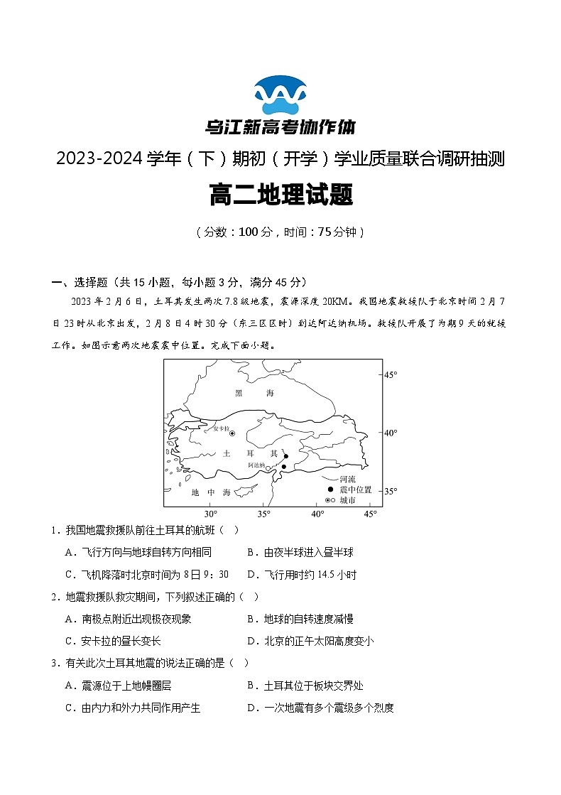 2024重庆市乌江新高考协作体高二下学期开学考试地理含解析01