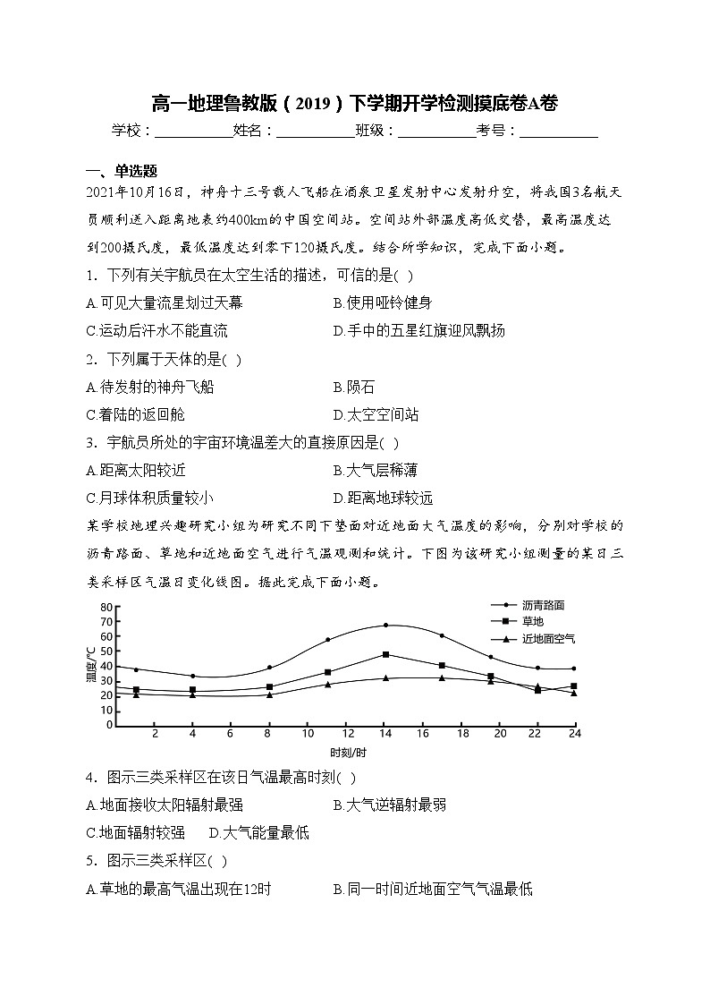 高一地理鲁教版（2019）下学期开学检测摸底卷A卷(含答案)01