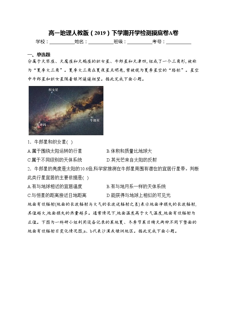 高一地理人教版（2019）下学期开学检测摸底卷A卷(含答案)01