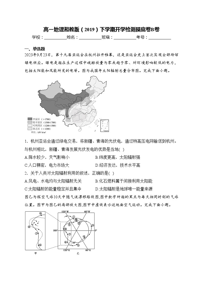 高一地理湘教版（2019）下学期开学检测摸底卷B卷(含答案)第1页