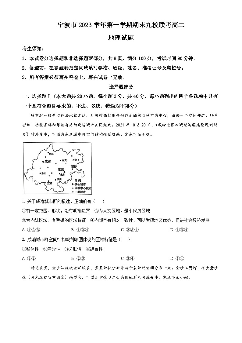 浙江省宁波市九校2023-2024学年高二上学期期末联考试题地理试卷（Word版附解析）01
