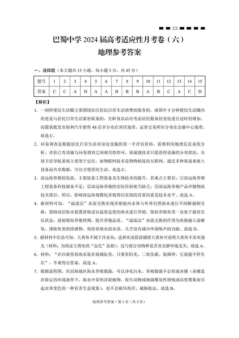 重庆市巴蜀中学2023-2024学年高三高考适应性月考（六）地理试卷（PDF版附解析）01