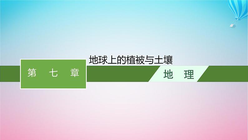 2024高考地理基础知识复习第7章地球上的植被与土壤课件01