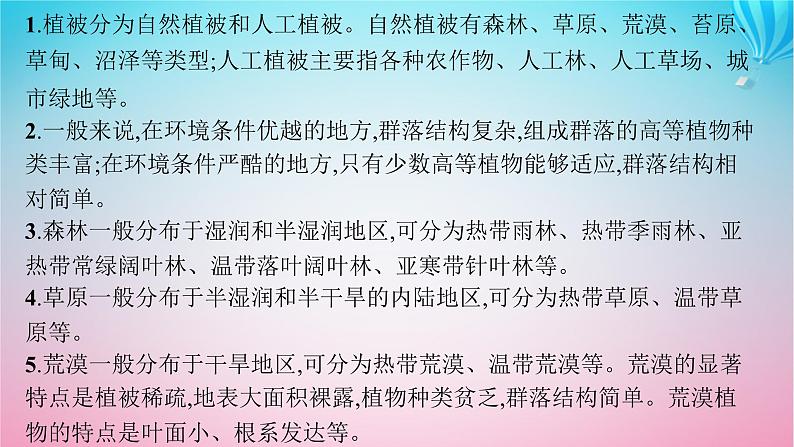 2024高考地理基础知识复习第7章地球上的植被与土壤课件05