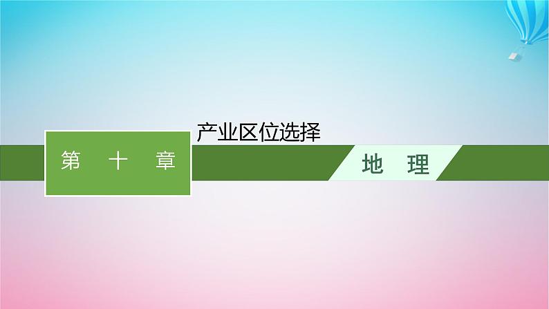 2024高考地理基础知识复习第10章产业区位选择课件01