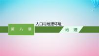 2024高考地理基础知识复习第8章人口与地理环境课件