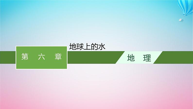 2024高考地理基础知识复习第6章地球上的水课件01