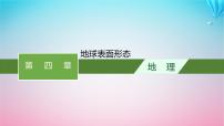 2024高考地理基础知识复习第4章地球表面形态课件