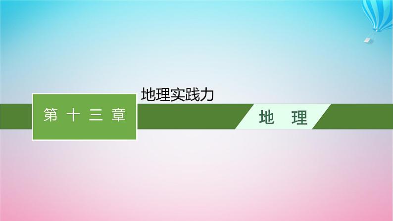 2024高考地理基础知识复习第13章地理实践力课件第1页