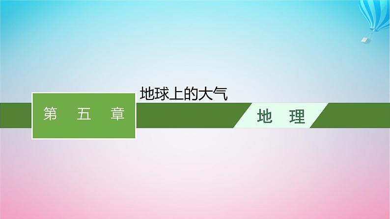 2024高考地理基础知识复习第5章地球上的大气课件01