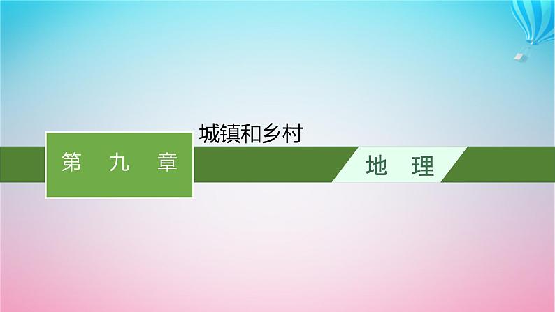 2024高考地理基础知识复习第9章城镇和乡村课件01